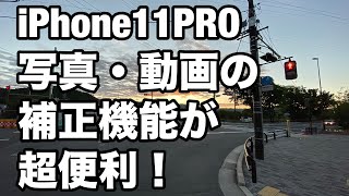 iPhone11PROの写真・動画の補正機能が超便利！