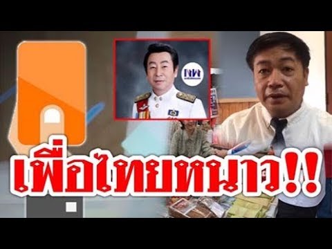 #เพื่อไทยหนาว !! เจอแล้วใบส้ม เสี่ยงคุกอีก10ปี คุกกี้ช็อคโกแลตชิพ