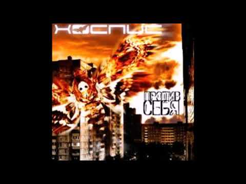 Хоспис - Против Себя (2007) EP Альбом (Hospise)