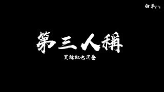 買辣椒也用卷——第三人稱  《動態歌詞》