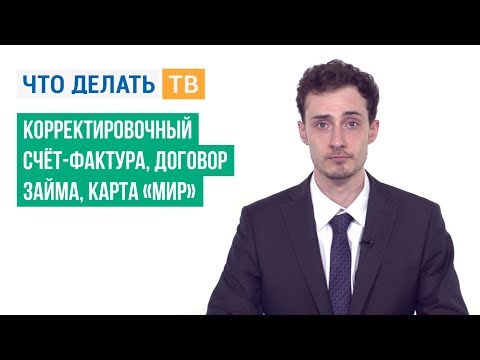 Корректировочный счёт-фактура, договор займа, карта «МИР»