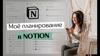 Планирование в Notion // Как я использую программу и почему туда переехала