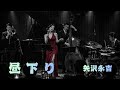 【AI Cover】昼下り/矢沢永吉|立体音響 × 7.83Hz × 432Hz ミッドキャバレーアレンジ