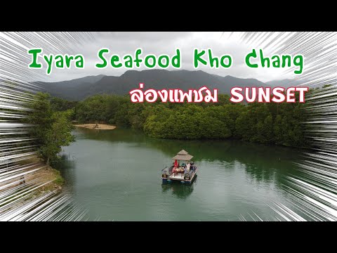 ไอยราซีฟู้ดเกาะช้าง Iyara Seafood Kohchang ร้านอาหารทะเลบนเกาะช้าง : ร้านอาหารบนเกาะช้าง : เกาะช้าง