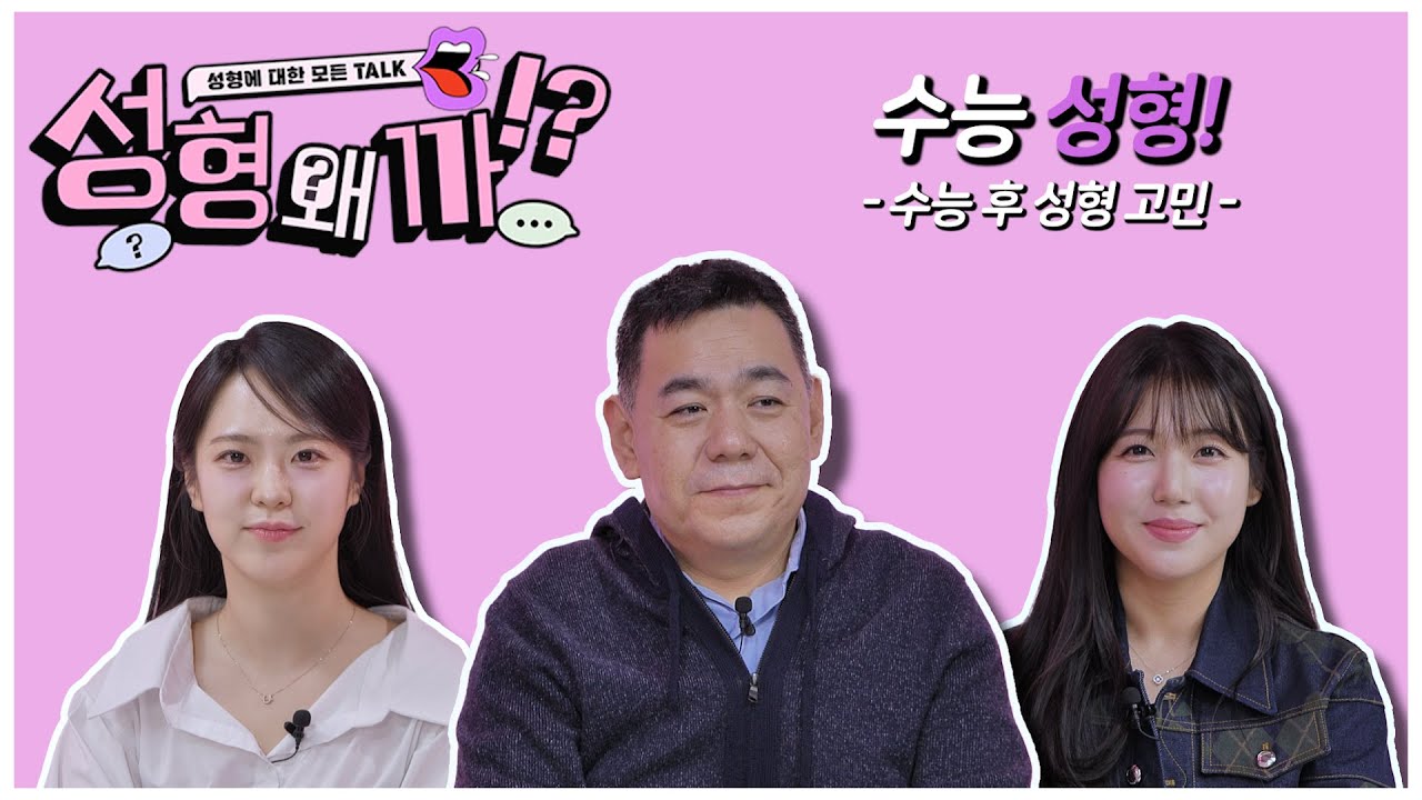 (사연 多) "수능 끝나고 3개월 안에 피부, 눈, 턱성형 가능할까요?" 안전한 성형순서 추천!  [성형왜까 - 수능성형편]