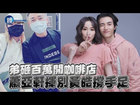 【探照鏡】弟砸百萬開咖啡店 蕭亞軒揮別黃皓撐手足｜鏡週刊