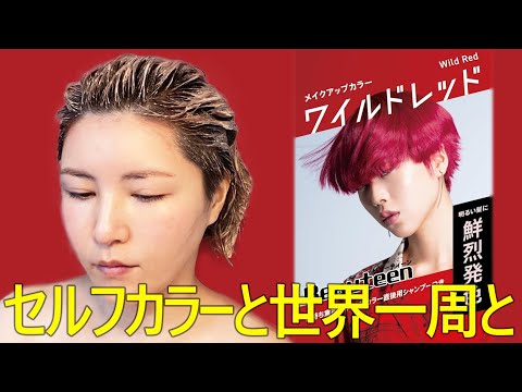 髪染めながら報告する。(字幕オンにしてね)