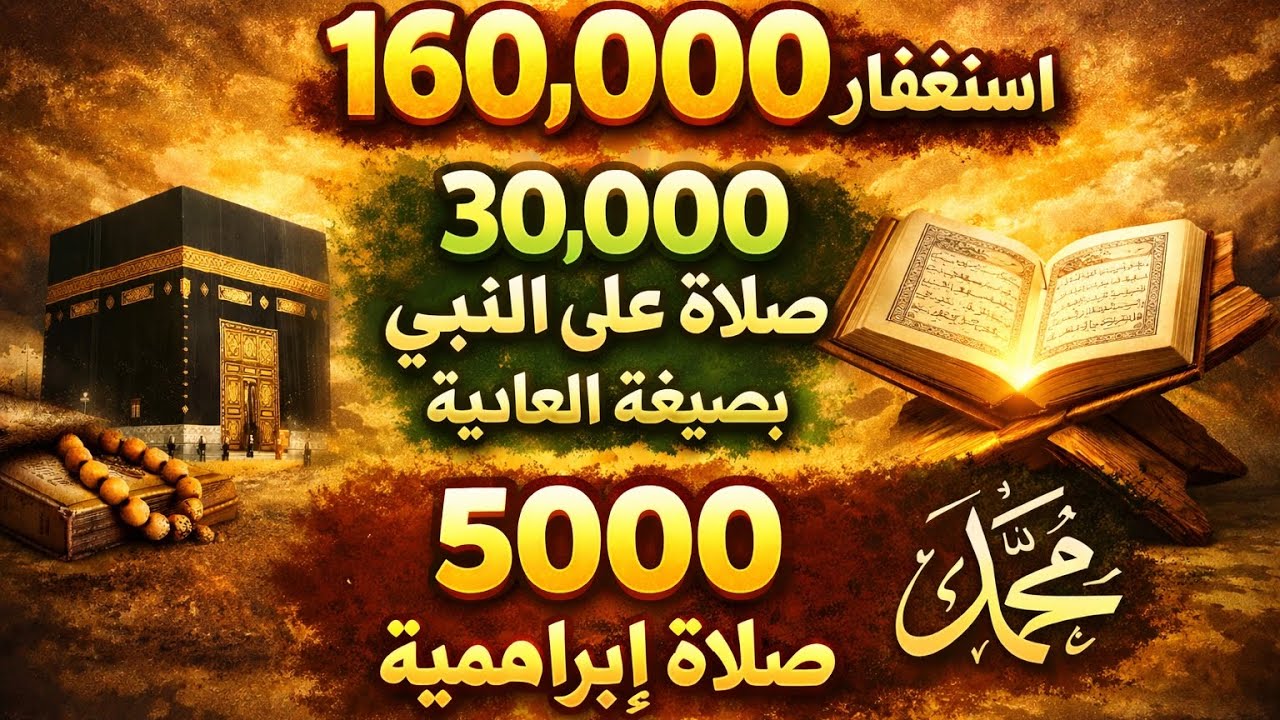 160 ألف أستغفار ، 30 ألف صلاة على النبي صيغة عادية ، 5 الاف صيغة إبراهيمية ، ختم القرآن كل 3 أيام
