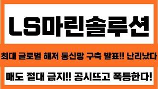 [LS마린솔루션 주가 전망] 긴급!! 터졌다! 최대 글로벌 해저 통신망 구출 발표!! 난리났다 매도 절대 금지!! 공시뜨고 폭등다시 간다 #LS #LS마린솔루션 #LS주가