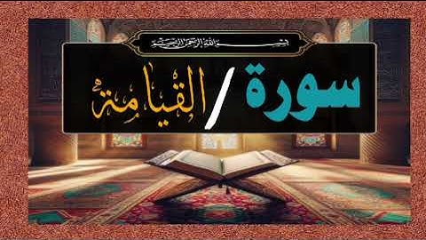 سورة القيامة /تلاوه عدبه تريح القلب