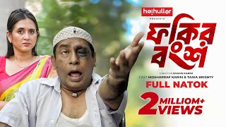 ফকির বংশ | Fokir Bongsho | Eid Natok | Mosharraf Karim | Tania Brishty | New Bangla Natok 2024