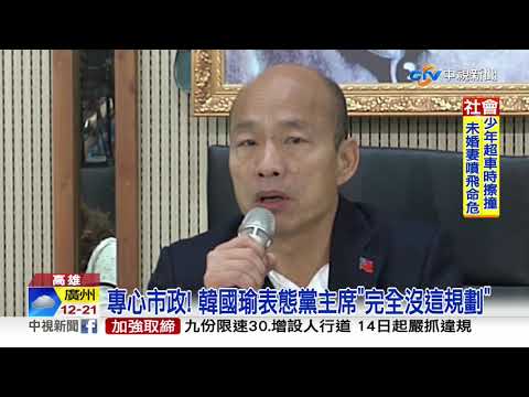 選後首復工! 韓國瑜盼世代和解.台灣趨吉避凶│中視新聞 20200113