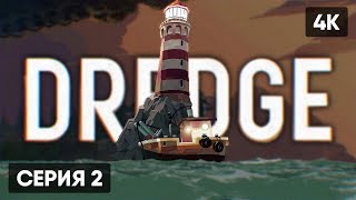 DREDGE ПРОХОЖДЕНИЕ НА РУССКОМ #2 🅥 ВЫЖИВАНИЕ НА СУДНЕ ГЕЙМПЛЕЙ ОБЗОР СТРИМ [4K]