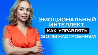 Как управлять эмоциями: техники для здоровья, настроения, отношений// психолог Виктория Шиманская.