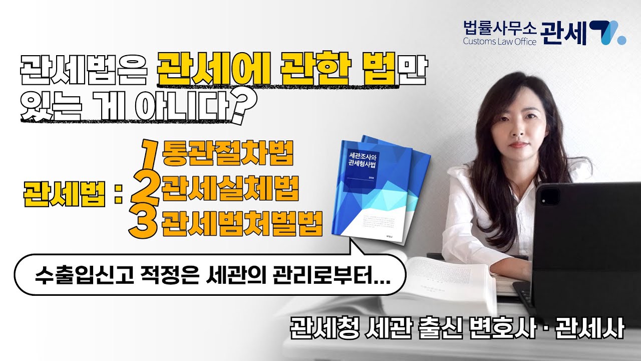 관세청·세관 출신 변호사, 관세법은 관세에 관한 법만 있는게 아니다? (통관절차법, 관세실체법, 관세범처벌법)