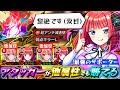 【他属性】黎絶フォーサーさん、中野二乃のサポート性能によって中野一花にボコられる【モンスト】【五等分の花嫁コラボ】