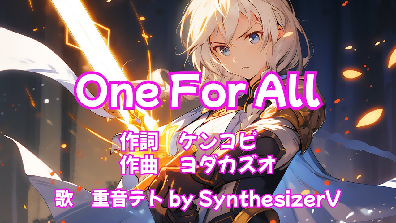 SynthesizerV】 One For All feat. 重音テト by SynthesizerV 作詞