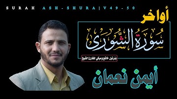 سورة الشورى: أسس الحكم الرشيد ❞للقارئ الشيخ❝ ↜أيمن نعمان↝ #سورة_الشورى