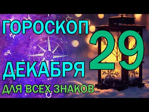 ГОРОСКОП НА ЗАВТРА : ГОРОСКОП НА 29 ДЕКАБРЯ 2023 ГОДА. ДЛЯ ВСЕХ ЗНАКОВ ЗОДИАКА.