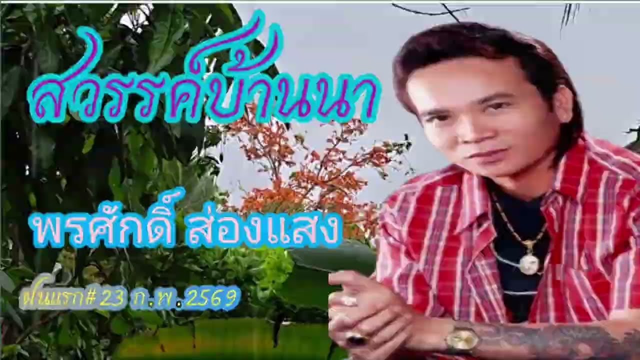 สวรรค์บ้านนา พรศักดิ์ ส่องแสง @eednaja1452  