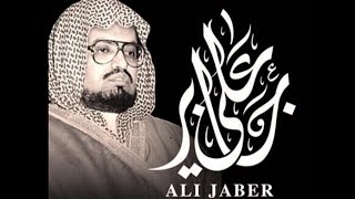 || سورة الدخّان - كاملة || الشيخ علي جابر رحمه الله || بجودة عالية + صدى ||