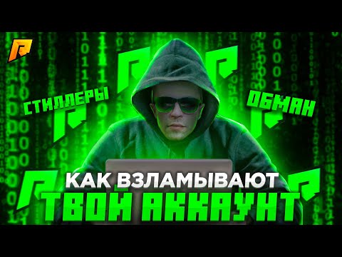 КАК ВЗЛАМЫВАЮТ ВАШИ АККАУНТЫ. КАК ЗАЩИТИТЬ СВОЙ АККАУНТ НА РАДМИР РП КРМП/RADMIR RP CRMP