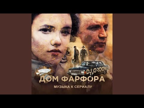 DJ Groove - Рассказ (из т/с 'Дом фарфора')