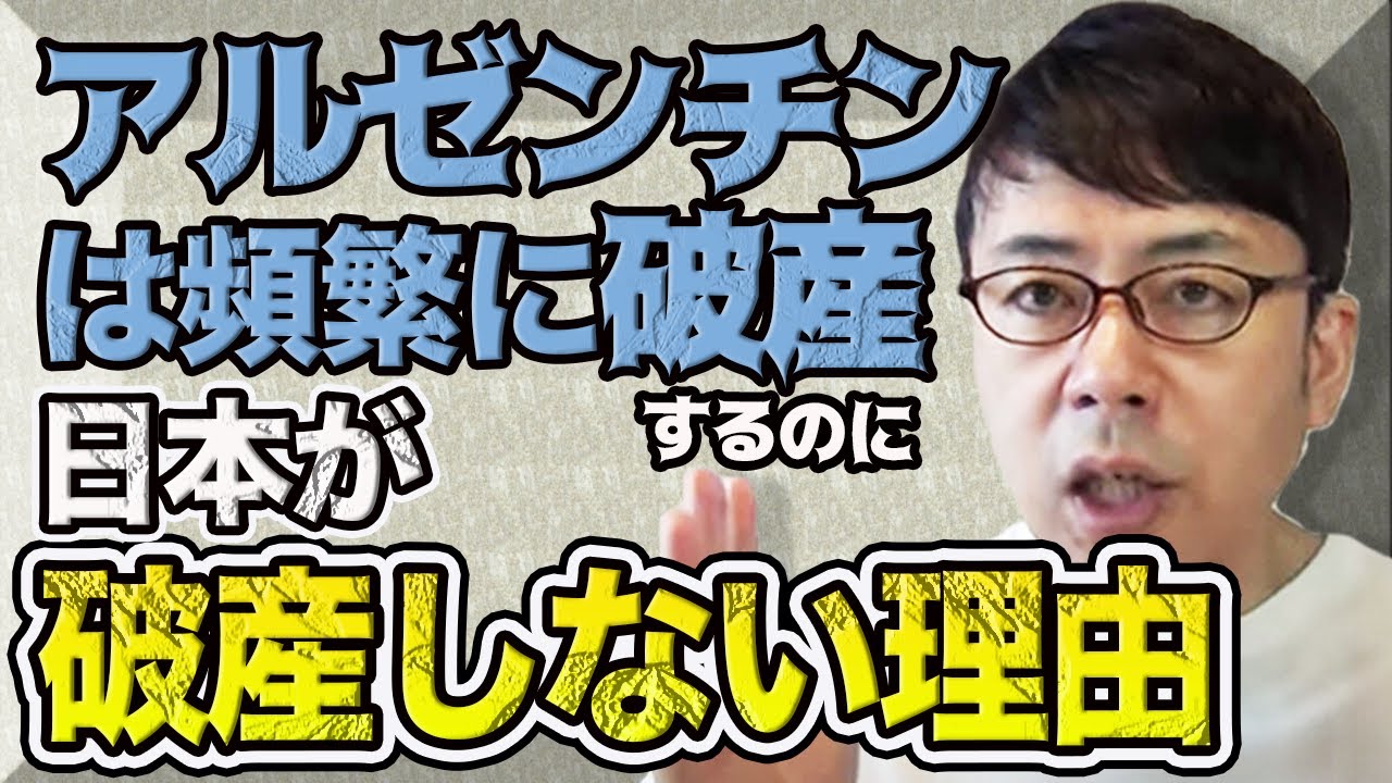 経済に詳しくない人でも一瞬で分かる アルゼンチンは頻繁に破産するのに日本が破産しない理由 上念司チャンネル ニュースの虎側 Youtube