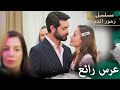 عرس رائع ورقص على العادات التركية مسلسل زهور الدم مدبلج بالعربية   الجزء الثالث