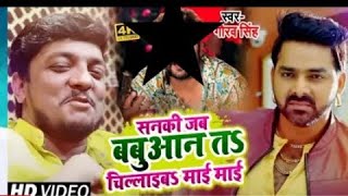 आ गया #Pawan Singh के बिरोधोयो के लिए | Sanki Jab Babuan Ta Chilaibe Mai Mai | Pawan Singh Bibad2021