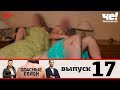 Опасные связи | Сезон 2 | Выпуск 17