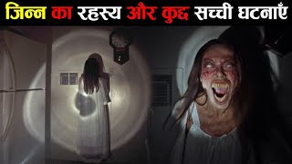 जिन्न का अदभुत रहश्य और सच्ची घटनाएं Mystery of djinns in hindi ! Real stories of jinns in hindi