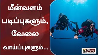 மீன்வளம் - படிப்புகளும், வேலைவாய்ப்புகளும்.... | Fisheries | karka kasadara