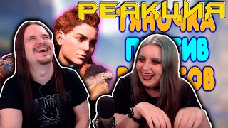 БАЛДЕЖНОЕ ПРОХОЖДЕНИЕ Horizon Zero Dawn | РЕАКЦИЯ НА @GUZNO |