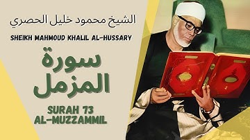 الشيخ محمود خليل الحصري - سورة المزمل | Surah (073) Al Muzammil - Sheikh Mahmoud Khalil Al-Hussary