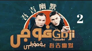 Goji Yumurliri 5-Bolum 2-Kisim غوجى يۇمۇرلىرى 5- بۆلۈم 2- قىسىم Goji Yumurliri 5-Bolum 2-Kisim غوجى يۇمۇرلىرى 5- بۆلۈم 2- قىسىم