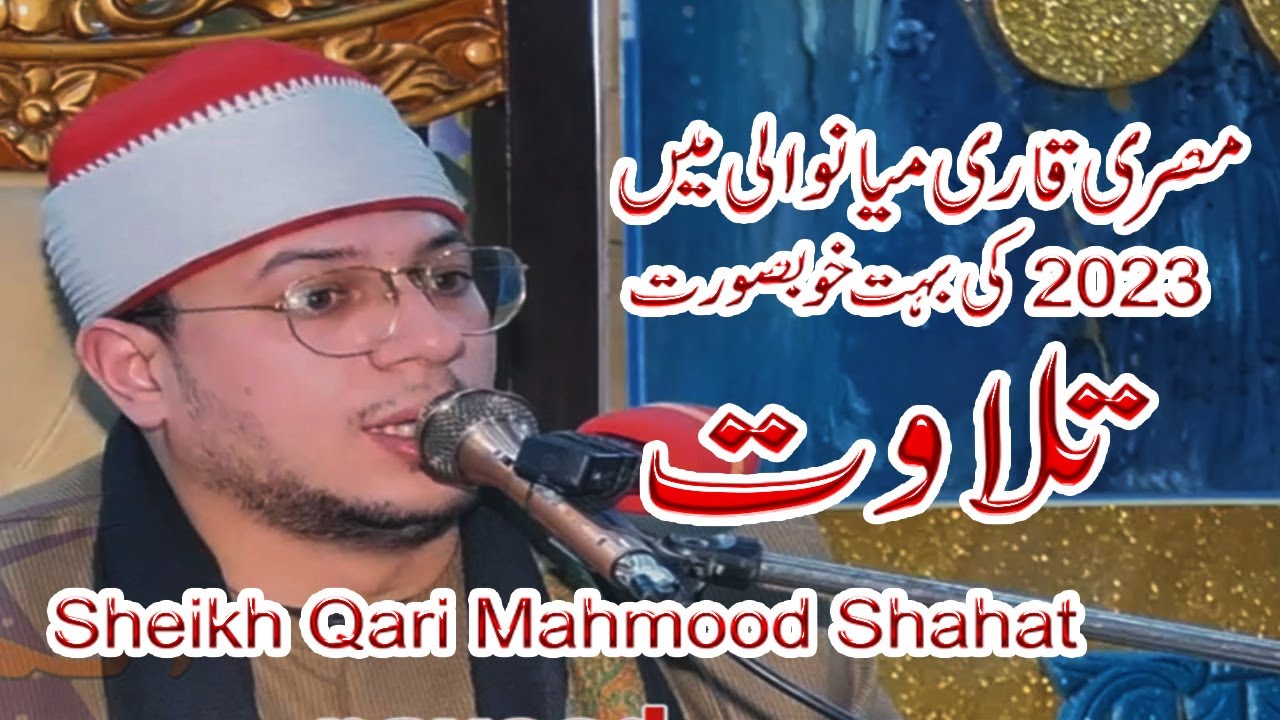 Worlds Best Quran Reciter 2023 | Sheikh Qari Mahmood Shahat | Cairo ...