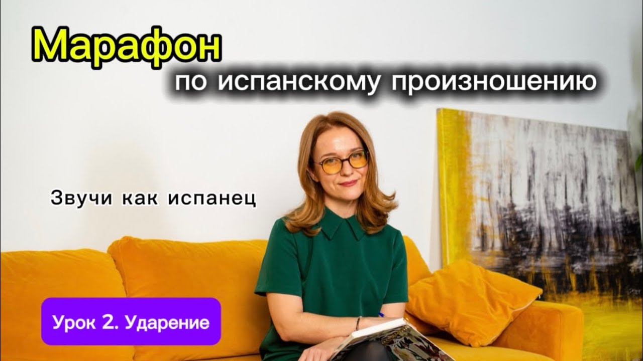 Испанское произношение. Урок 2. Ударение