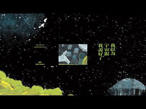 守夜人 Night Keepers【我以為宇宙跟我說好了 The Universe had promised me?】全專輯試聽 Album Preview