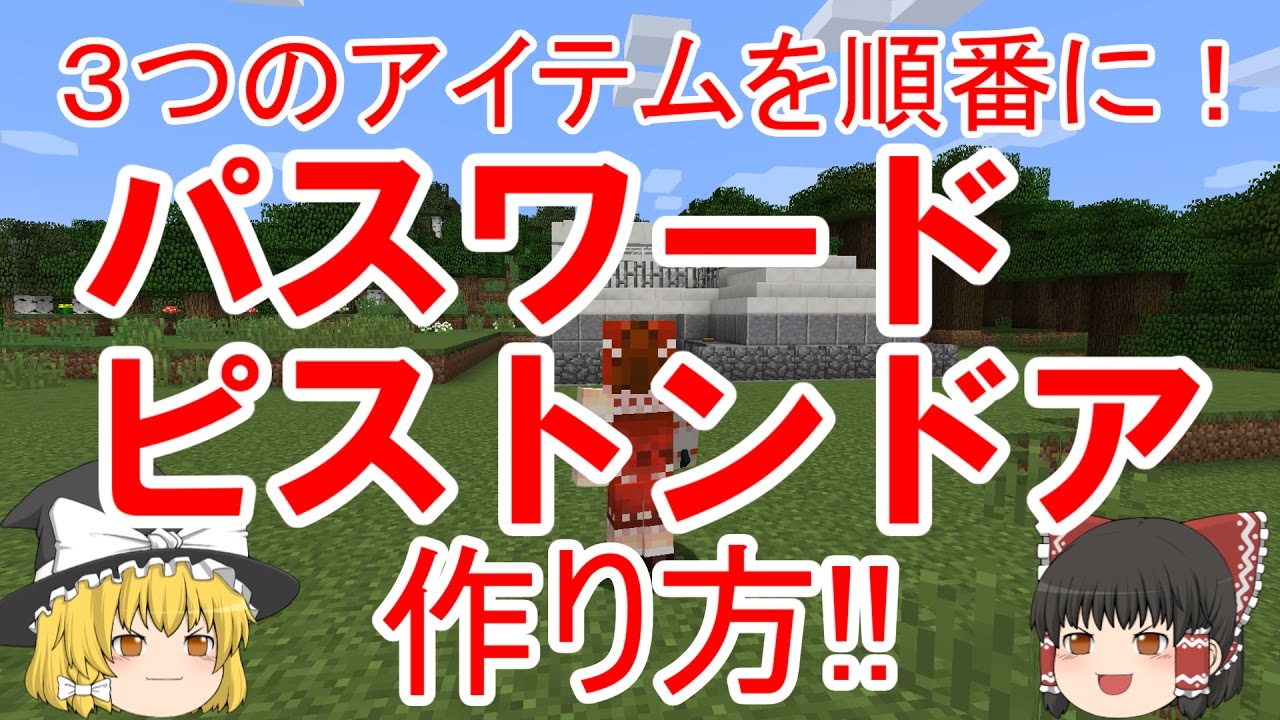 マインクラフト アイテム順番パスワードドアの作り方 ゆっくり実況 Youtube