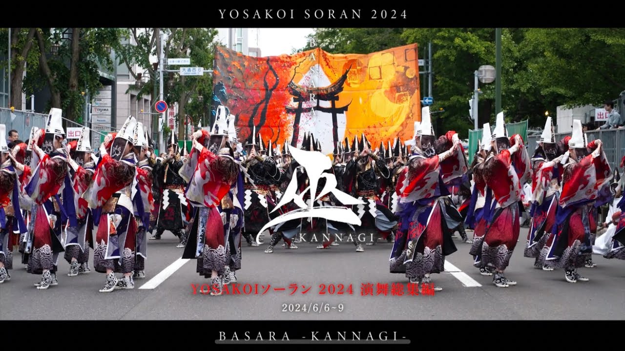 【演舞総集編】BASARA YOSAKOIソーラン2024