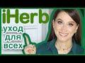 iHerb ЛУЧШАЯ КОСМЕТИКА ДЛЯ ВСЕХ 👍🏼Айхерб