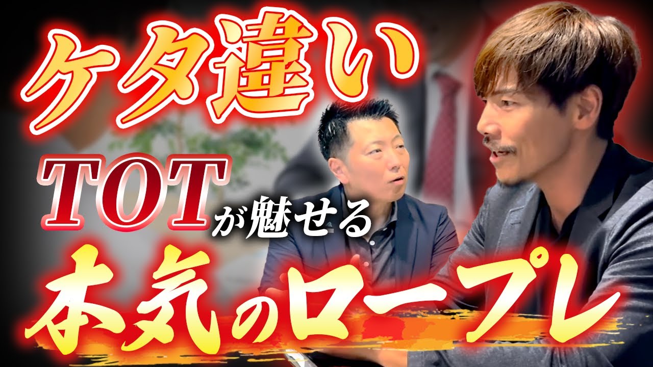 【完全保存版】全世界売上上位0.1%のTOTに本気のロープレを見せていただきました