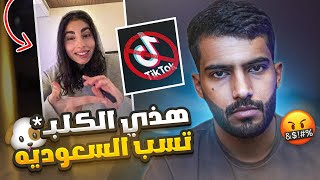 هذي القذره تسب السعوديه وتسبب فتنه بين العرب!!🤬🇸🇦(ايش سالفتها؟😱)