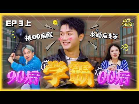 Maq 求婚后首次上节目｜90后 VS 00后 大对决｜谁是学霸大聪明？｜90后00后年代题大考验｜这些都是我们的童年【#放学不回家】EP03 Part 1｜赢奖金综艺节目