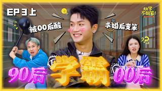 Download lagu Maq 求婚后首次上节目｜90后 VS 00后 大对决｜谁是学霸大聪明？｜90后00后年代题大考验｜这些都是我们的童年【#放学不回家】EP03 Part 1｜赢奖金综艺节目