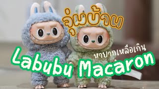[จุ่มบ้าน] กล่องสุ่ม Labubu Macaron - LABUBU THE MONSTERS Exciting Macaron