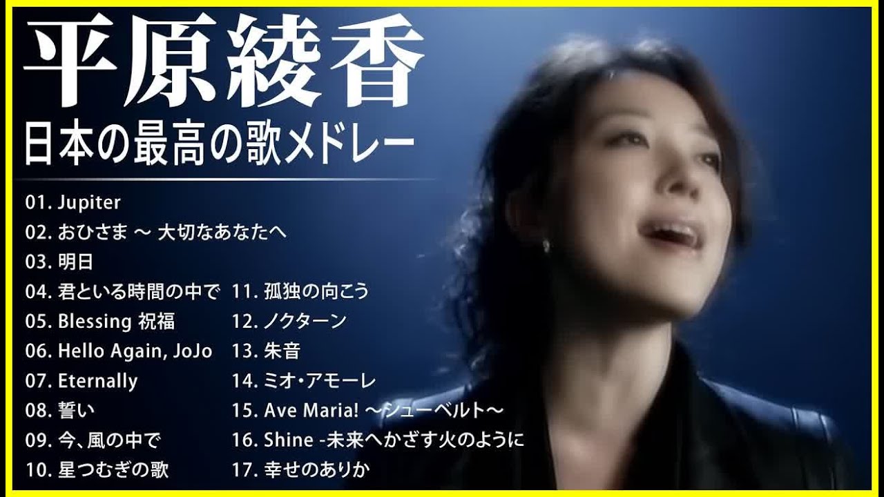 平原綾香 紅白 人気曲 JPOP BEST ヒットメドレー 邦楽 最高の曲のリスト YouTube