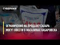 Ограничения на продажу сахара могут ввести в магазинах Хабаровска. Новости.14/03/22