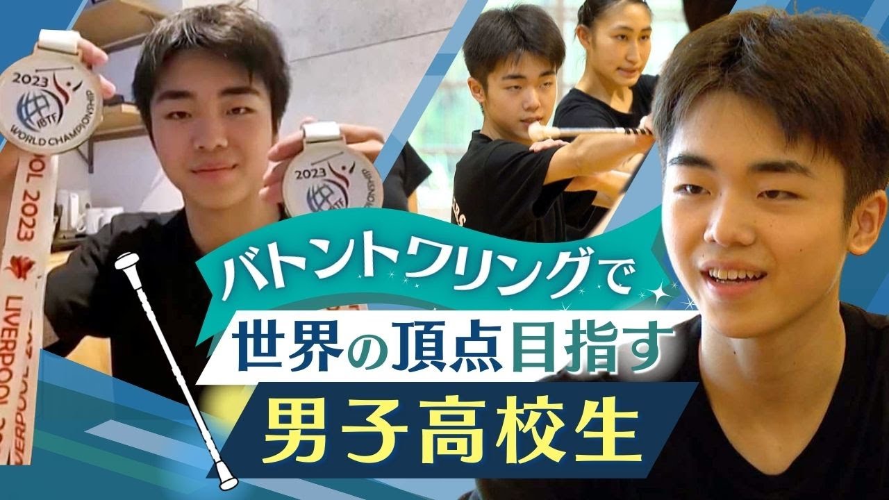 世界の頂点”見えた！ 圧倒的に女子の多い「バトントワリング」で高2